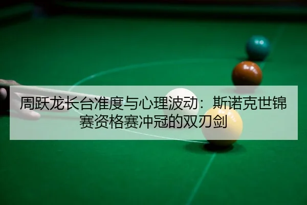 zhou-yue-long-zhang-tai-zhun-du-yu-xin-li-bo-dong-si-nuo-ke-shi-jin-sai-zi-ge-sai-chong-guan-de-shuang-ren-jian-3-433.jpg