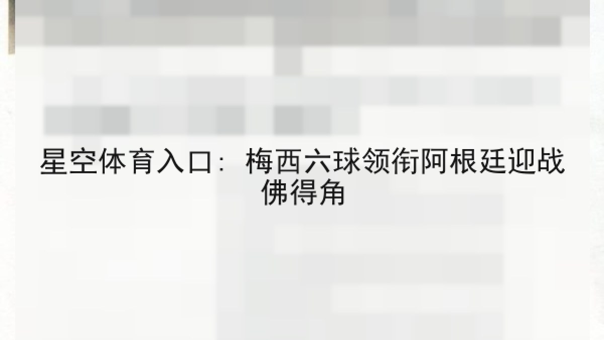星空体育入口: 梅西六球领衔阿根廷迎战佛得角