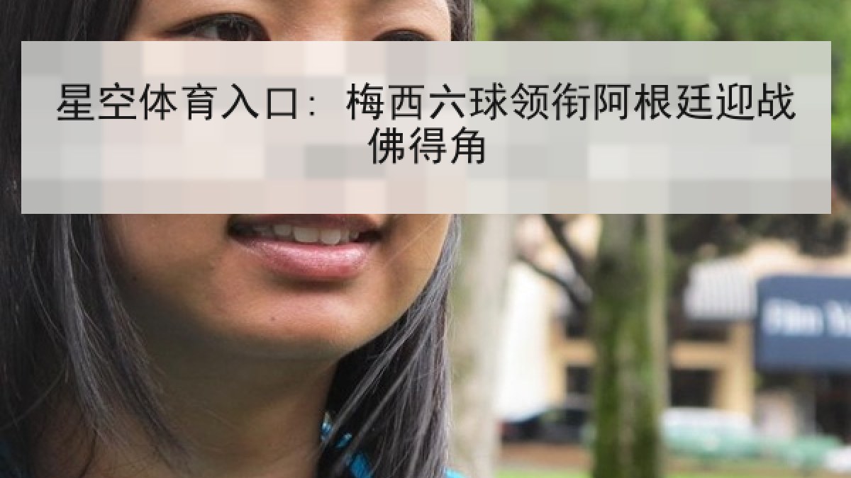 星空体育入口: 梅西六球领衔阿根廷迎战佛得角