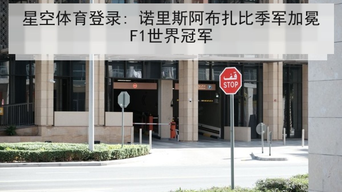 星空体育登录: 诺里斯阿布扎比季军加冕F1世界冠军