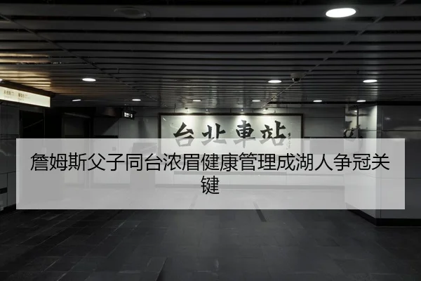 詹姆斯父子同台浓眉健康管理成湖人争冠关键