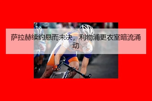 sa-la-he-xu-yue-xuan-er-wei-jue-li-wu-pu-geng-yi-shi-an-liu-yong-dong-3-807.jpg