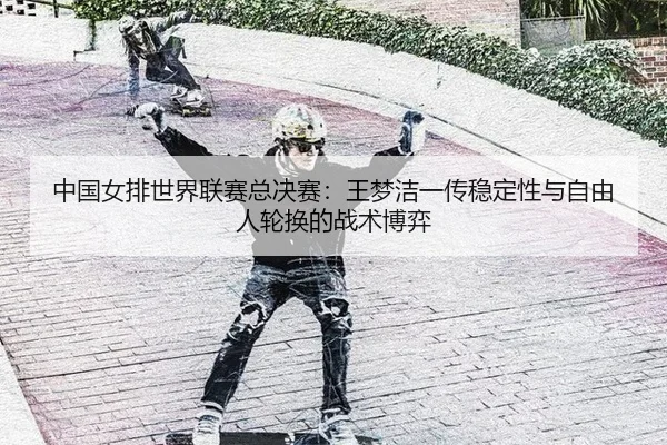 zhong-guo-nv-pai-shi-jie-lian-sai-zong-jue-sai-wang-meng-jie-yi-chuan-wen-ding-xing-yu-zi-you-ren-lun-huan-de-zhan-shu-3-617.jpg