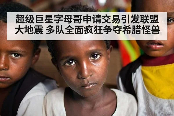 超级巨星字母哥申请交易引发联盟大地震 多队全面疯狂争夺希腊怪兽