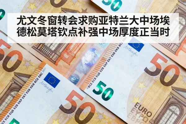 尤文冬窗转会求购亚特兰大中场埃德松莫塔钦点补强中场厚度正当时
