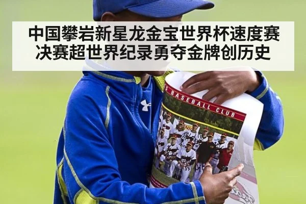 中国攀岩新星龙金宝世界杯速度赛决赛超世界纪录勇夺金牌创历史