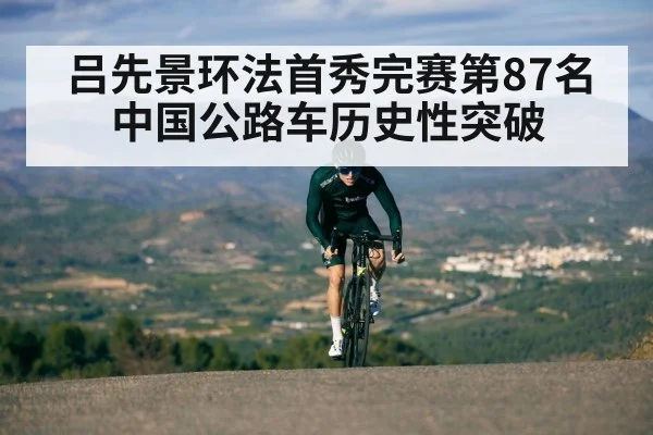 吕先景环法首秀完赛第87名 中国公路车历史性突破