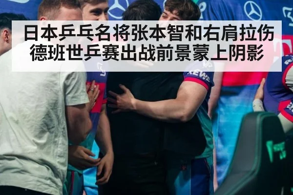 日本乒乓名将张本智和右肩拉伤 德班世乒赛出战前景蒙上阴影