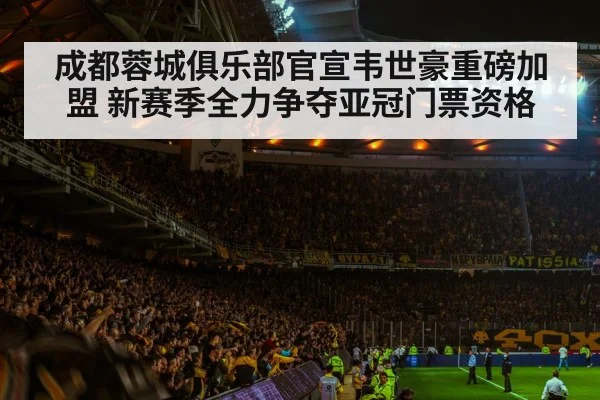 成都蓉城俱乐部官宣韦世豪重磅加盟 新赛季全力争夺亚冠门票资格