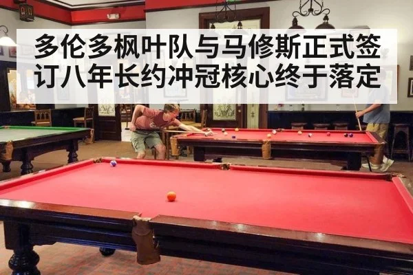 多伦多枫叶队与马修斯正式签订八年长约冲冠核心终于落定
