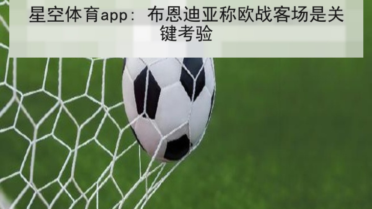 星空体育app: 布恩迪亚称欧战客场是关键考验