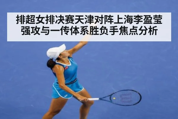 排超女排决赛天津对阵上海李盈莹强攻与一传体系胜负手焦点分析
