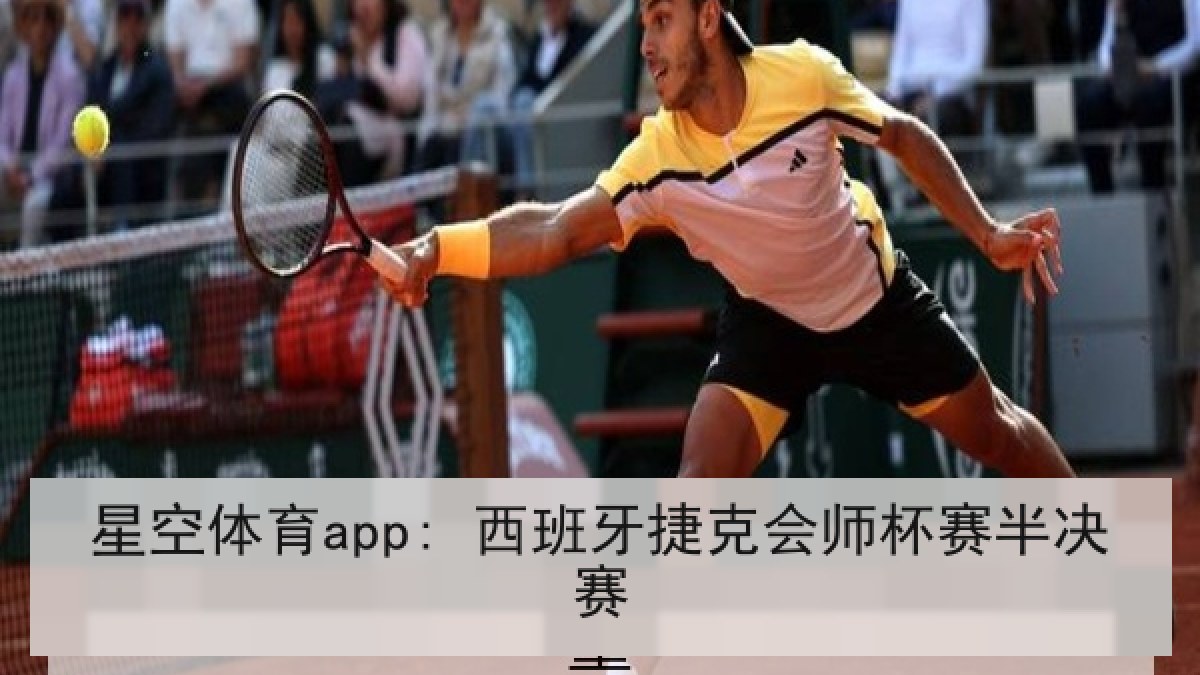 星空体育app: 西班牙捷克会师杯赛半决赛